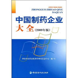 钻石正版 中国制药企业大全 2009年版 现货发售 金融工具书