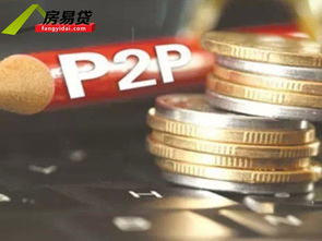 p2p理财的七大常识,让你终身受用